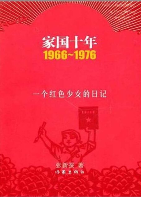 家国十年1966~1976:一个红色少女的日记