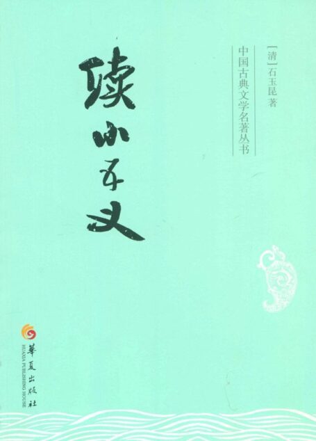 续小五义 (中国古典文学名著丛书)
