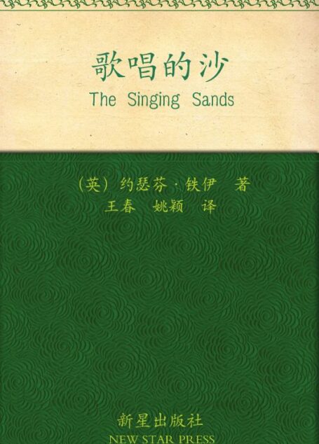 歌唱的沙 (午夜文库)