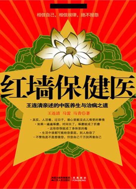 红墙保健医 (国医健康绝学系列)