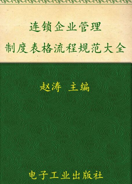 连锁企业管理制度表格流程规范大全(精编版)