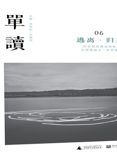 单读6:逃离·归来