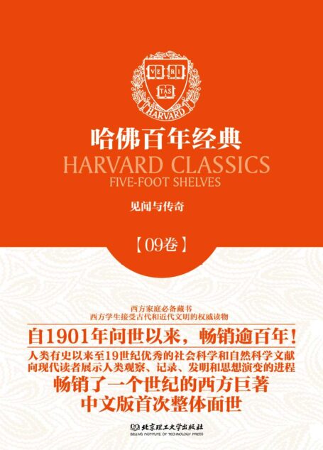 哈佛百年经典第09卷:见闻与传奇