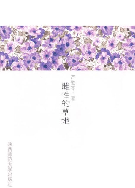 雌性的草地