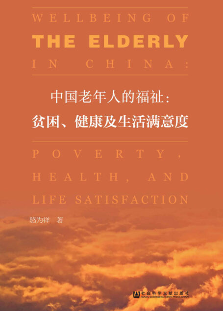 中国老年人的福祉：贫困、健康及生活满意度