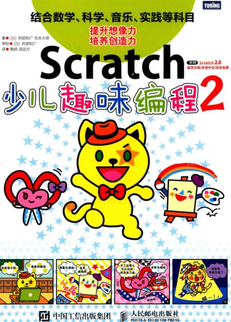 SCRATCH 少儿趣味编程 2