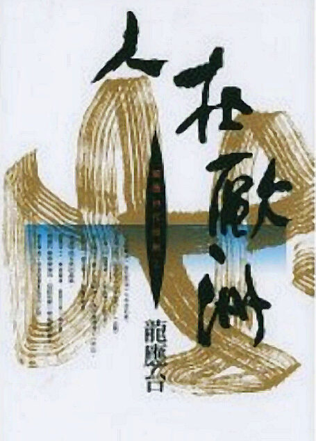 人在欧洲