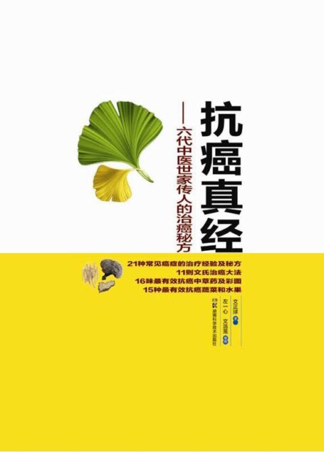抗癌真经–六代中医世家传人的治癌秘方(癌症只是慢性病,中医治癌最灵验)