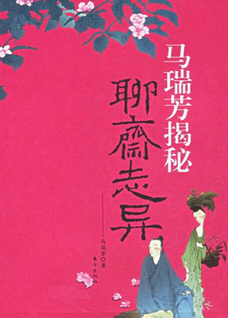 马瑞芳揭秘聊斋志异