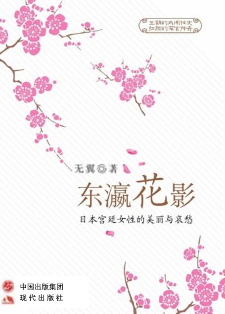 东瀛花影——日本宫廷女性的美丽与哀愁