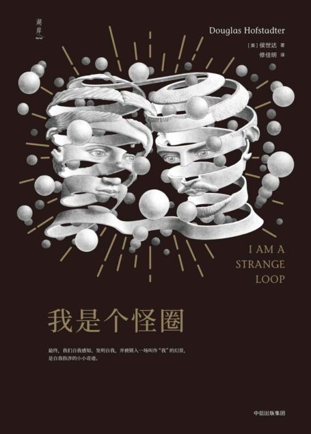我是个怪圈(跨学科领域权威侯世达思考30年的答案)
