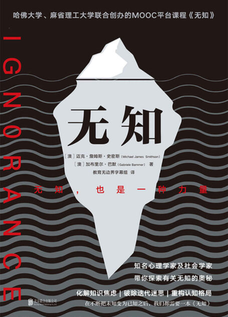 无知【哈佛大学、麻省理工大学联合创办的MOOC平台课程《无知》,知名心理学家及社会学家带你探索有关无知的奥秘!无知,也是一种力量!】