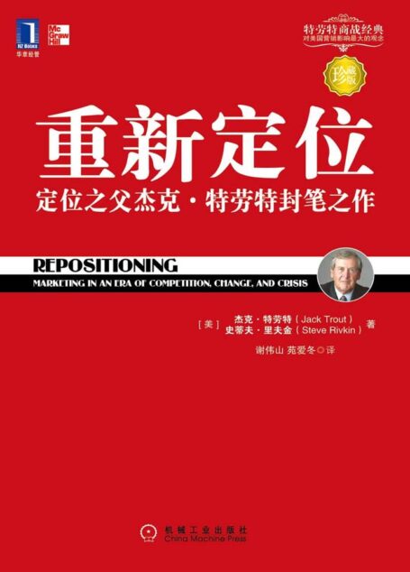 重新定位:杰克·特劳特封笔之作(珍藏版) (特劳特商战经典)