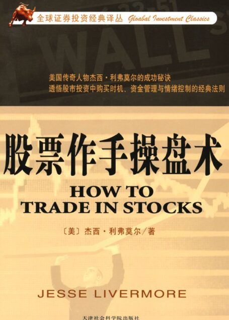 股票作手操盘术 (全球证券投资经典译丛)