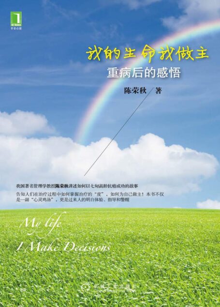 我的生命我做主:重病后的感悟