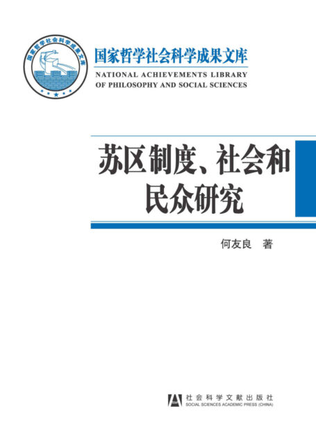 苏区制度、社会和民众研究 (国家哲学社会科学成果文库)