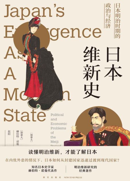 日本维新史:日本明治时期的政治与经济(知名日本史学家赫伯特•诺曼代表作,明治维新研究的经典著作,读懂明治维新,才能了解日本。)