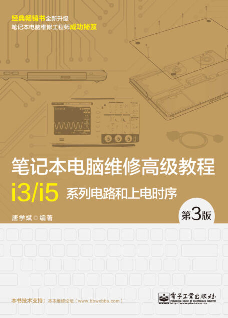 笔记本电脑维修高级教程:i3/i5系列电路和上电时序(第3版)