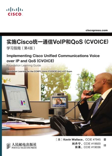 实施Cisco统一通信VoIP和QoS(CVOICE)学习指南(第4版)(异步图书)