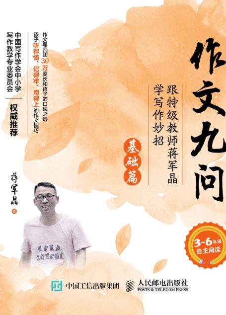 作文九问 跟特级教师蒋军晶学写作妙招 基础篇