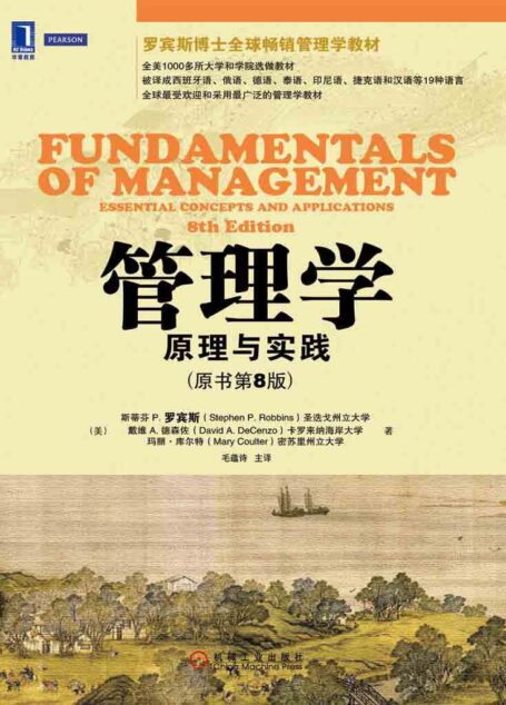 管理学:原理与实践(原书第8版) (华章教材经典译丛)