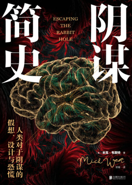 阴谋简史(政治博弈•货币战争•社会危机•经济泡沫•资本诱惑•群体焦虑与恐惧,掌握人性复杂心理和人类思维法则的生存启示录)
