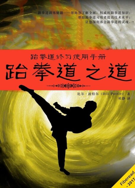 跆拳道之道（（跆拳道修习使用手册））