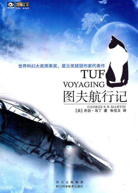 图夫航行记(Tuf Voyaging)