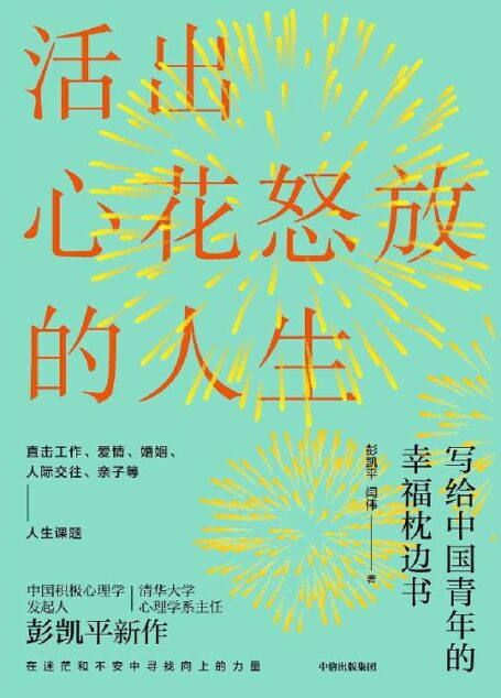 活出心花怒放的人生