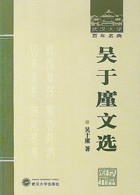 吴于廑文选 (武汉大学百年名典)