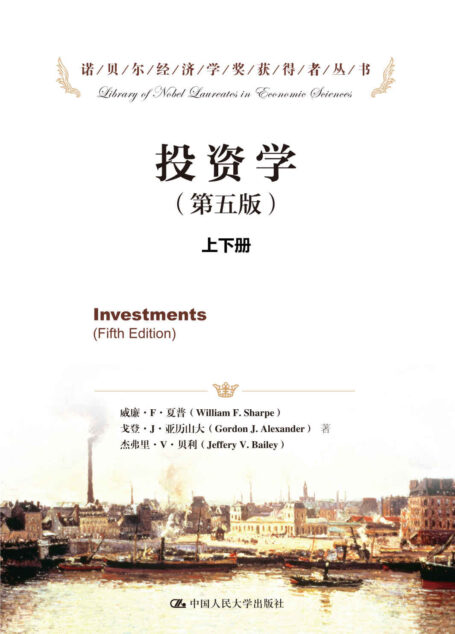 投资学(第五版)上下册(诺贝尔经济学奖获得者丛书)