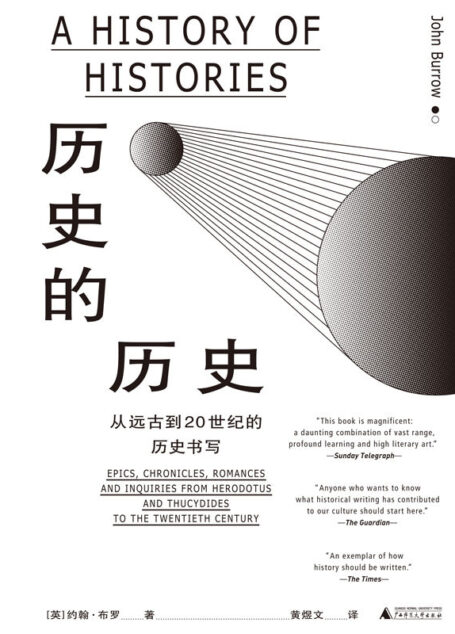 历史的历史(新版)