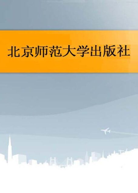 积极心理学 (新世纪高等学校教材,应用心理学系列教材)