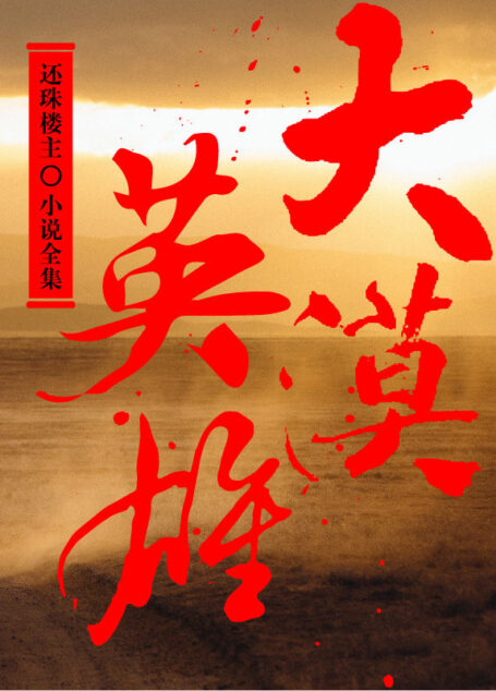 大漠英雄(还珠楼主小说全集)