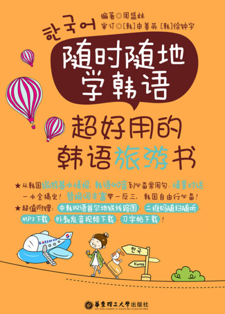 随时随地学韩语:超好用的韩语旅游书