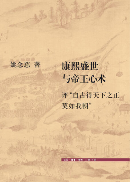 康熙盛世与帝王心术:评”自古得天下之正莫如我朝”