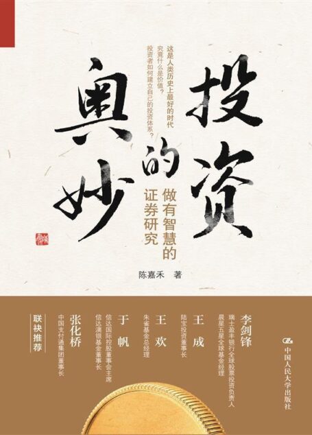 投资的奥妙(搭建投资体系，无惧市场波动，无体系不赢家，投资人士不能不知的投资奥妙)