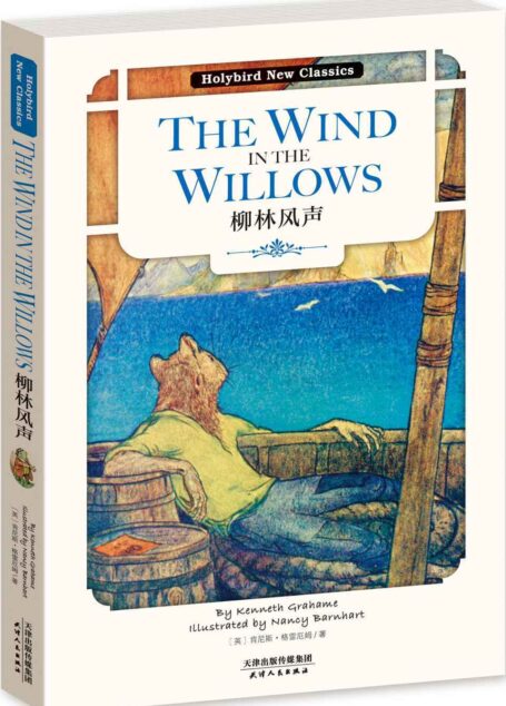 柳林风声:THE WIND IN THE WILLOWS(英文原版) (Holybird New Classics)