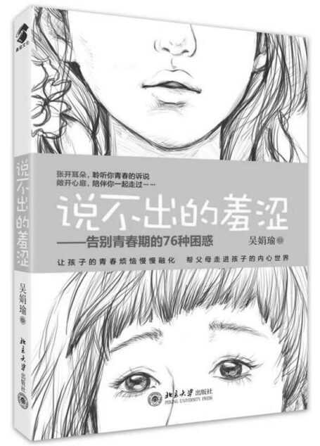 说不出的羞涩—告别青春期的76种困惑