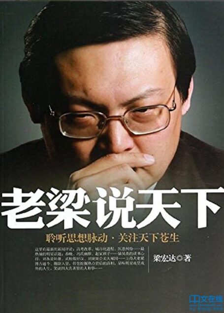 老梁说天下 1:聆听思想脉动,关注天下苍生