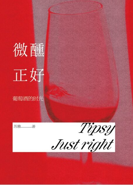 微醺正好：葡萄酒的时光