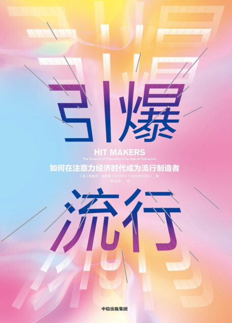 引爆流行:如何在注意力经济时代成为流行制造者