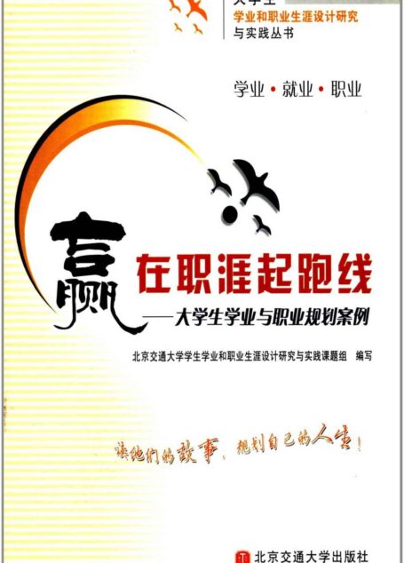 赢在职涯起跑线:大学生学业与职业规划案例 (大学生学业和职业生涯设计研究与实践丛书)
