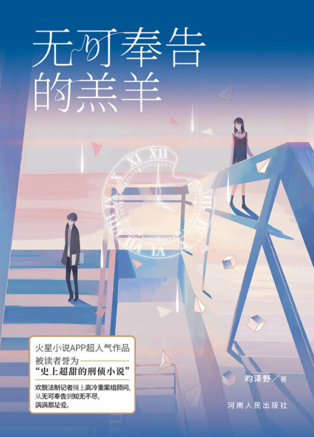无可奉告的羔羊(爆笑+悬疑+刑侦+甜宠+1V1,法制记者撞上重案组顾问,一个欢脱,一个高冷,满满的都是爱。)