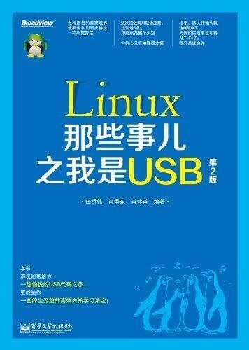 Linux那些事儿之我是USB(第2版)