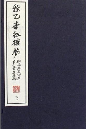 红楼梦 程乙本 繁体一百二十回