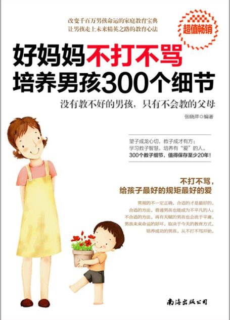 好妈妈不打不骂培养男孩300个细节