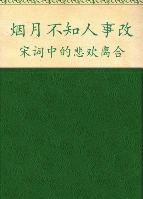 烟月不知人事改:宋词中的悲欢离合
