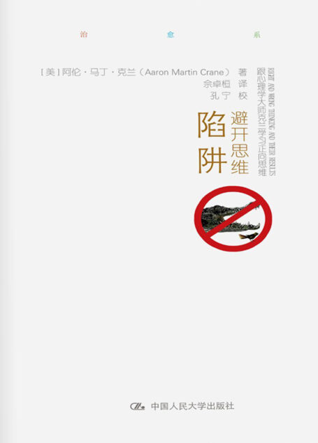 避开思维陷阱:跟心理学大师克兰学习正向思维