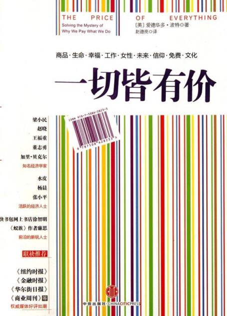 一切皆有价(继畅销书《怪诞行为学》之后,一本观点更具颠覆性、争议性和畅销性的通俗经济学读物!)